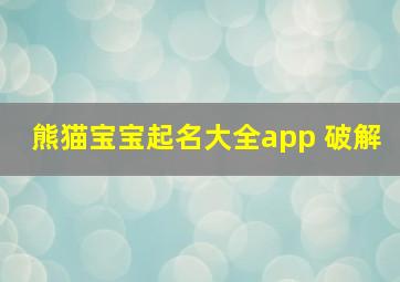 熊猫宝宝起名大全app 破解